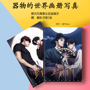 器物的世界周边画册集海报书签小卡徽章相框照片卡贴韩漫应援礼物