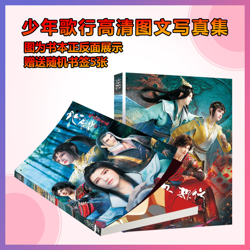 少年歌行动漫周边写真集画册海报手幅徽章相框卡片明信片应援礼物 - 实物图