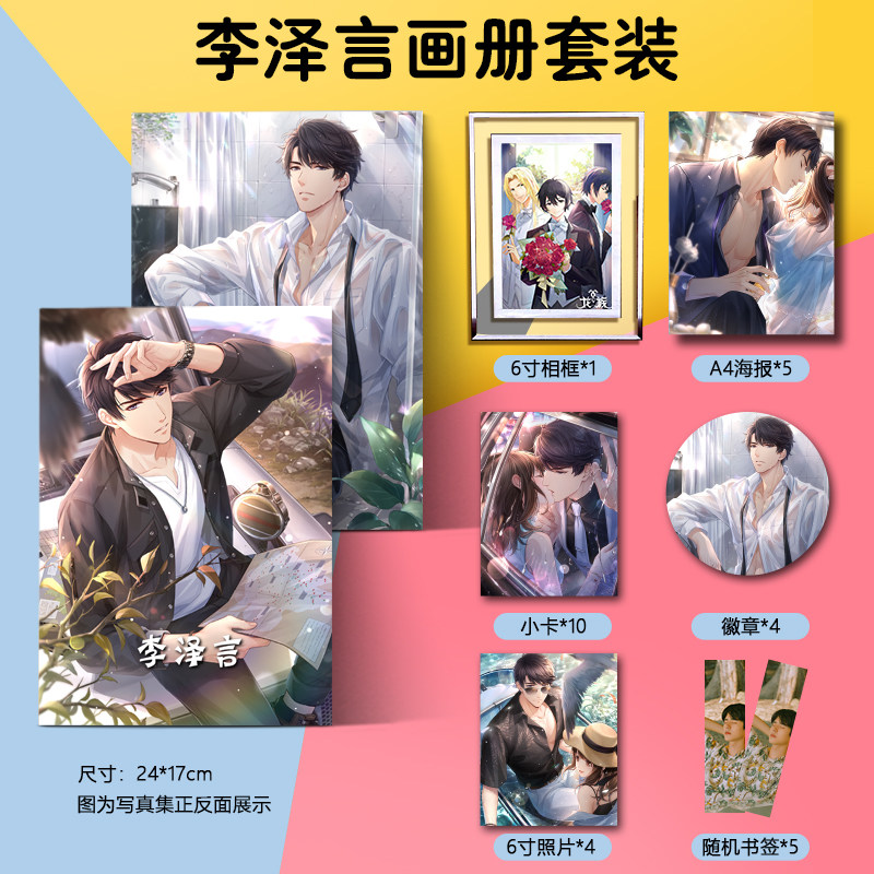 恋与制作人李泽言周边画集画册海报徽章相框小卡朋友闺蜜生日礼物