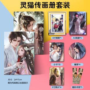灵猫传周边动漫游戏画集画册海报徽章相框小卡朋友闺蜜生日礼物