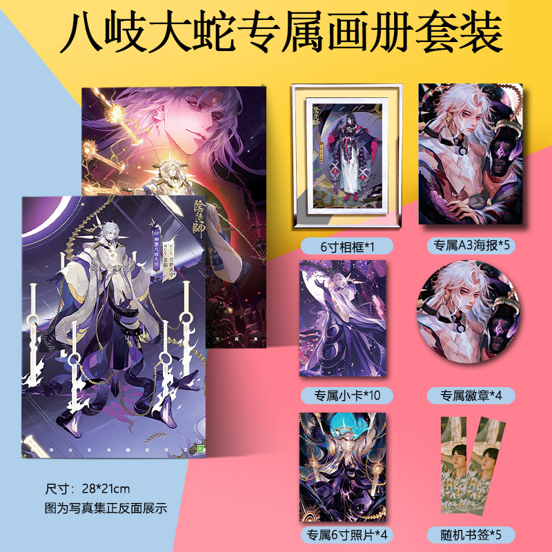 八岐大蛇阴阳师周边画册集海报徽章小卡水晶相框照片动漫应援礼物