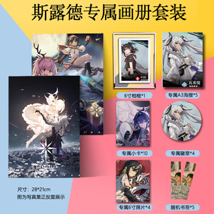 斯露德周边画册集海报徽章小卡水晶相框照片书签动漫应援礼物