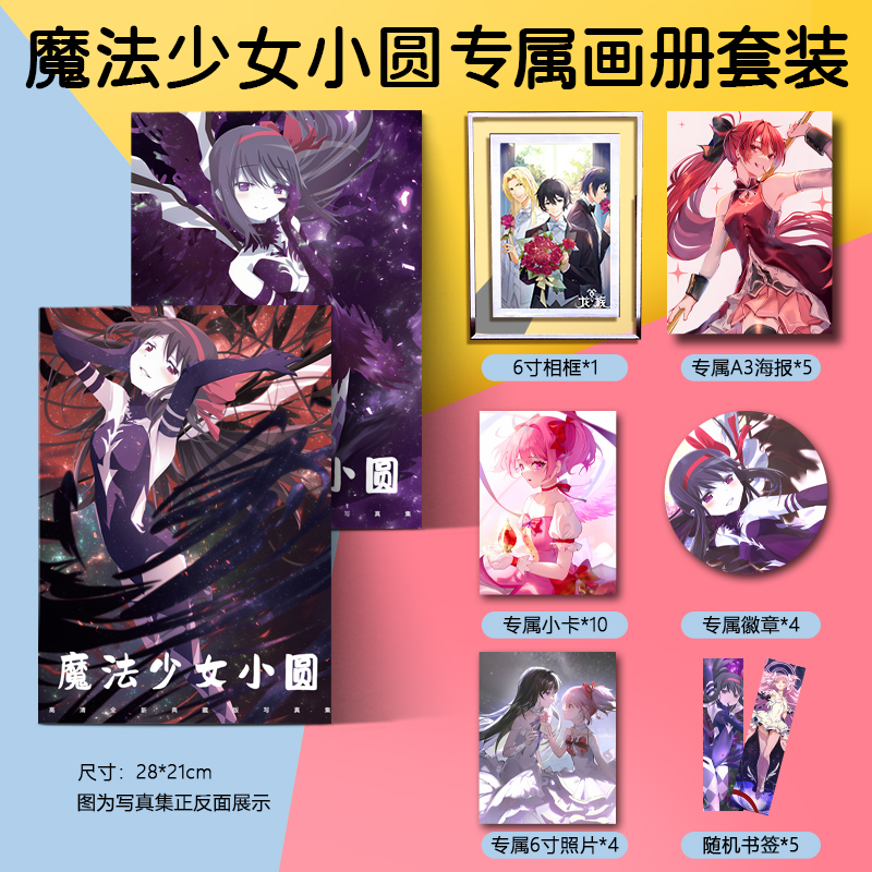 魔法少女小圆全新写真画册集周边送立牌钥匙扣海报小卡明信片照片