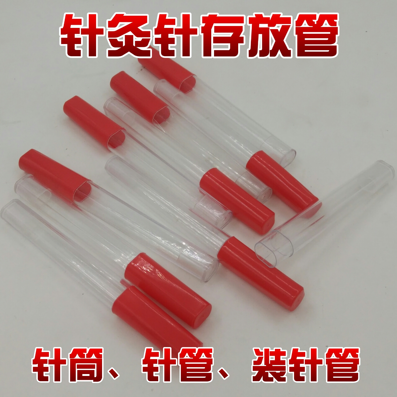 针灸针收纳盒针灸使用筒 针灸针专业针筒 针管架 套管筒10支包邮