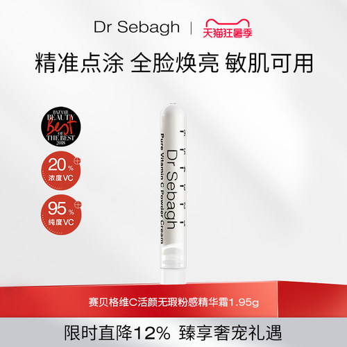 DrSebaghVC精华提亮肤色不反黑