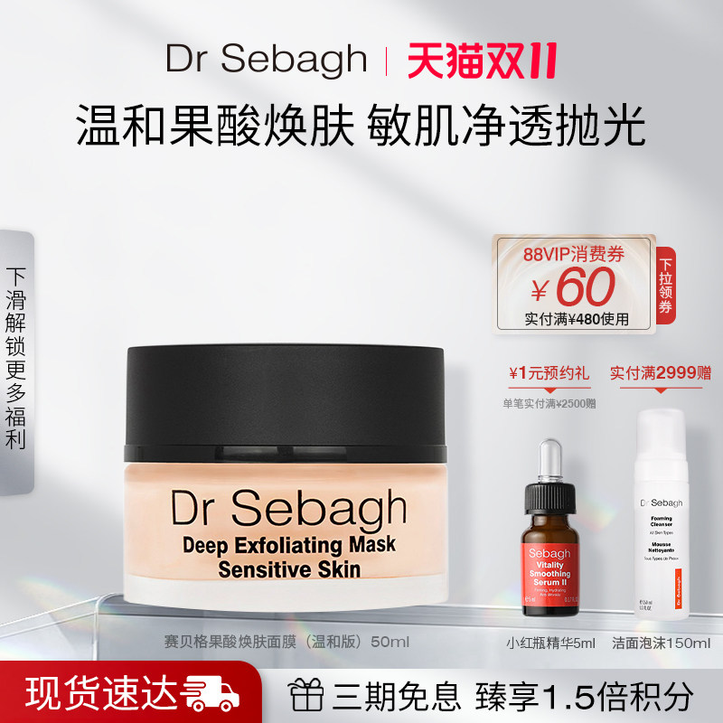 Dr Sebagh赛贝格果酸焕肤面膜(温和版)改善黑头闭口油脂50ml