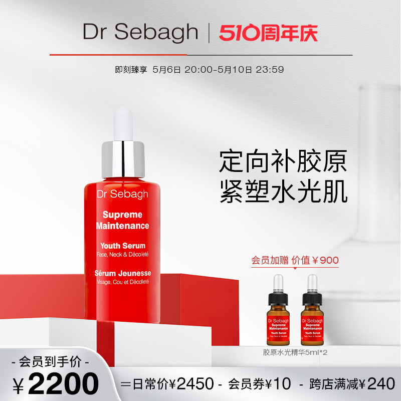 DrSebagh赛贝格胶原精华60ml