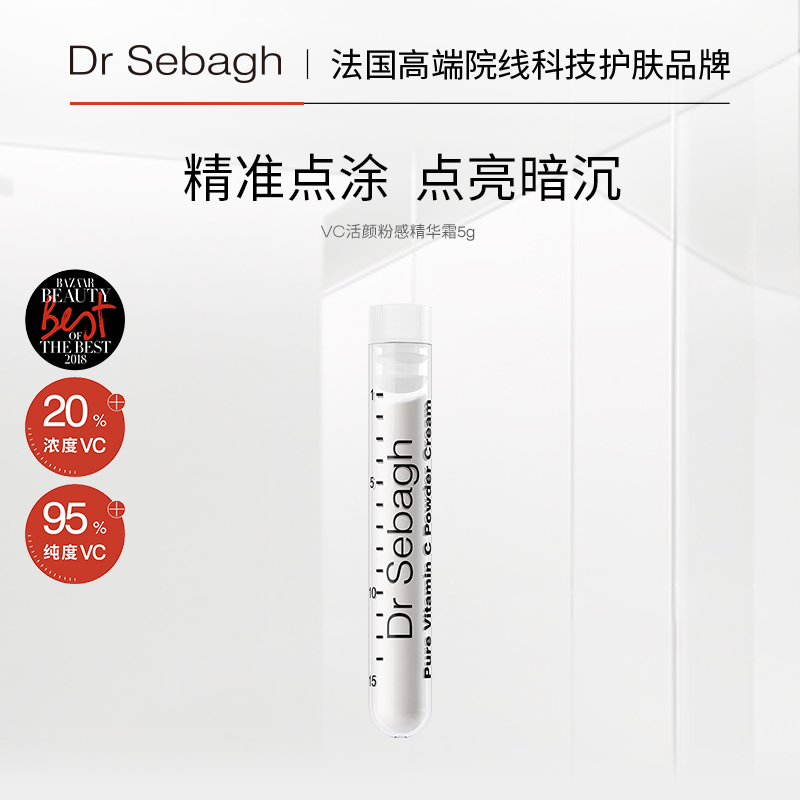 【限时臻享】Dr Sebagh赛贝格VC粉感精华霜高浓度维C5g临期