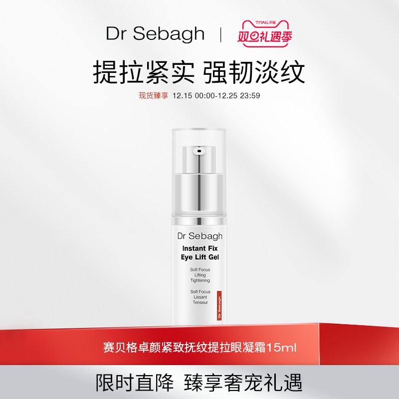 提拉紧致保湿眼霜DrSebagh