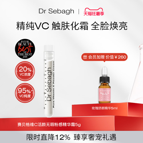 抗氧焕亮精华DrSebagh