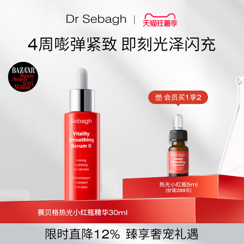 赛贝格热光小红瓶抗老嘭弹紧致