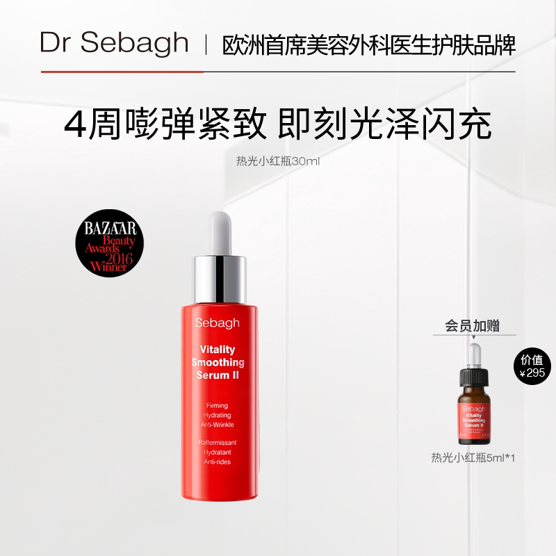 Dr Sebagh赛贝格热光小红瓶 祛皱紧致嘭弹焕亮精华液30ml项目续航