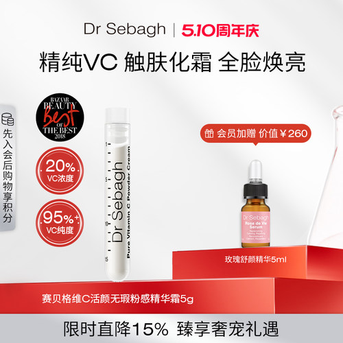 抗氧焕亮精华DrSebagh