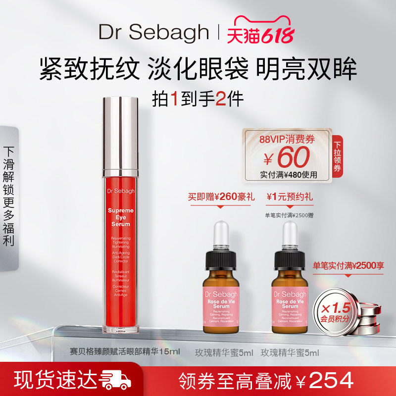 Dr Sebagh赛贝格臻颜赋活焕眼精华 紧塑提拉平覆纹路保湿眼霜15ml