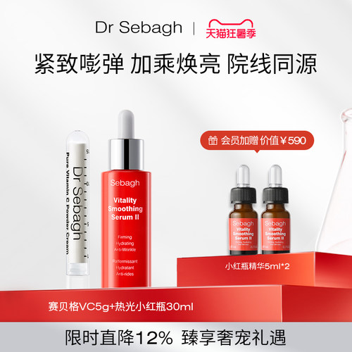 赛贝格VC+热光小红瓶院线套组