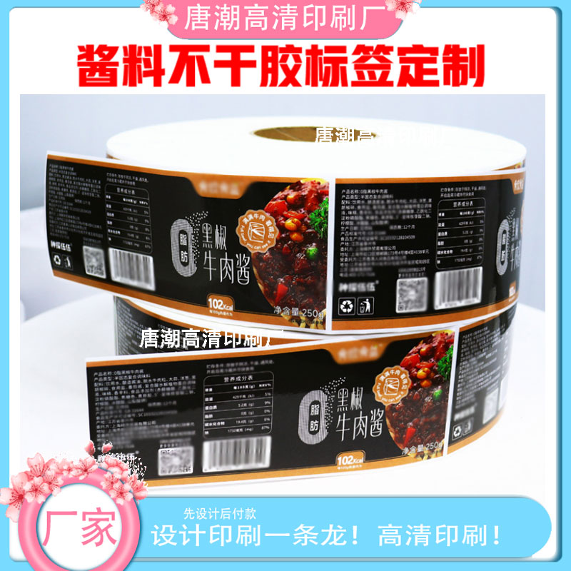 定制黑椒牛肉酱商标贴纸海鲜酱不干胶PP合成哑膜烧烤酱卷筒标印刷