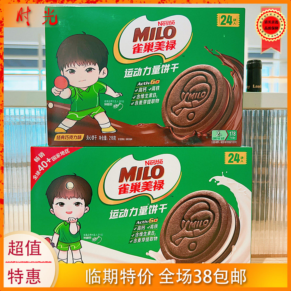 雀巢美禄巧克力牛奶夹心饼干临期