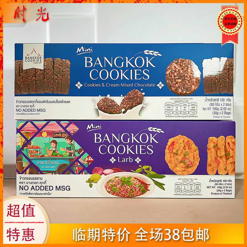 泰国进口BANGKOKCOOKIES曲奇奶油混巧克力味酸辣味米饼膨化临期