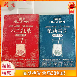花田萃即冲乳茶100g临期特价