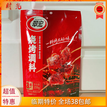 国产大牌翠宏烧烤调料259g3合1烧烤腌制撒料蘸料临期特价