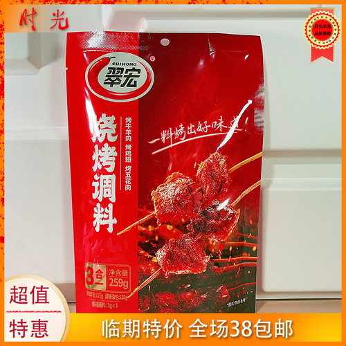 翠宏3合1烧烤撒料259g临期特价