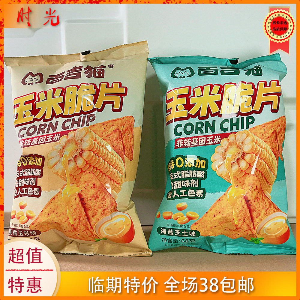 多碎国产大牌百吉猫玉米脆片原香海盐芝士味68g袋装膨化临期特价