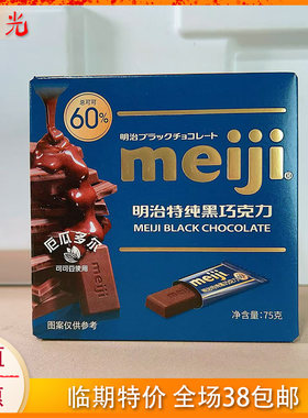 明治特纯黑巧75g盒装60%临期