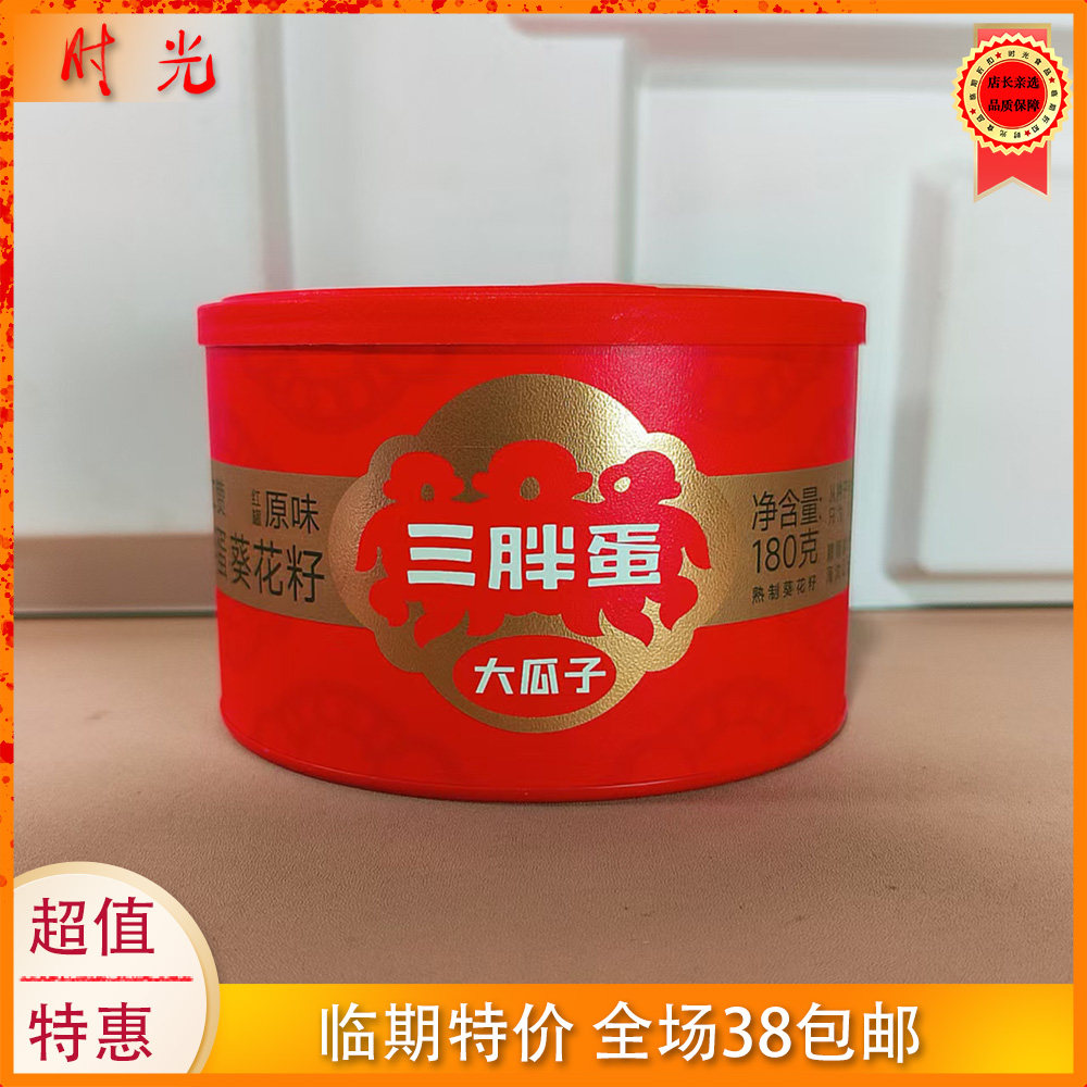 三胖蛋葵花籽180g罐装带壳临期