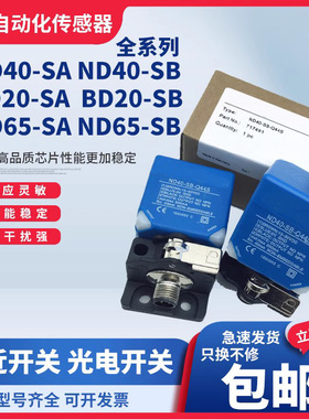 ND40-SA-Q44S ND40-SB-Q44S BD20-SB-Q44S ND65-SB-Q80S传感器30V