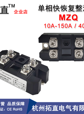 MZQ100A400V快恢复整流二极管20A30A50A75A150A软恢复单相整流桥
