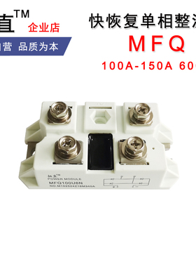 MFQ100U6N等离子切割机快恢复整流模块100A150A600V MFQ150U6NH5