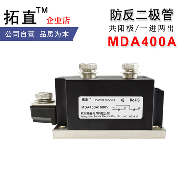 拓直二极管防反充防互充MDA400A