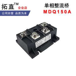 单相整流桥150A MDQ150 MDQ150-16 MDQ150A1600V交流变直流整流