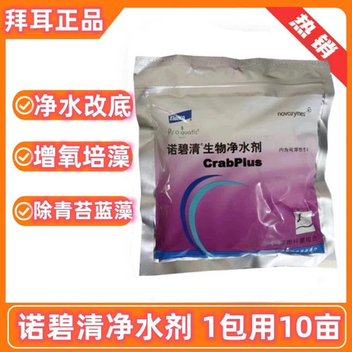 拜耳诺碧清净水剂水产养殖虾蟹鱼药芽孢杆菌EM菌调水去除蓝藻青苔