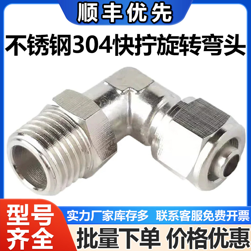 304不锈钢气管快速弯头360度旋转直角快插接头PL8-02气动快拧弯头