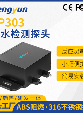 水浸SP303探头 漏水检测感应器 防盗报警不锈钢探针液体感应电极