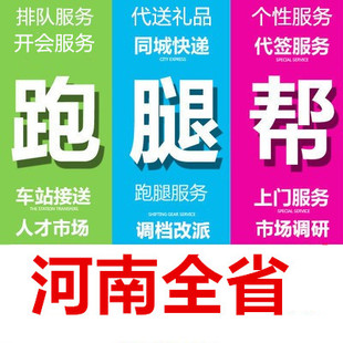 鹤壁濮阳许昌漯河三门峡商丘信阳济源市跑腿代办事情帮忙商务服务