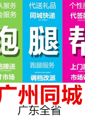 广州跑腿代办事情排队占位代接送买投标报名开会签到拍照调研诚信