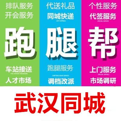 武汉跑腿代办事情排队买标投标报名开会签到取报告买拍照调研保密