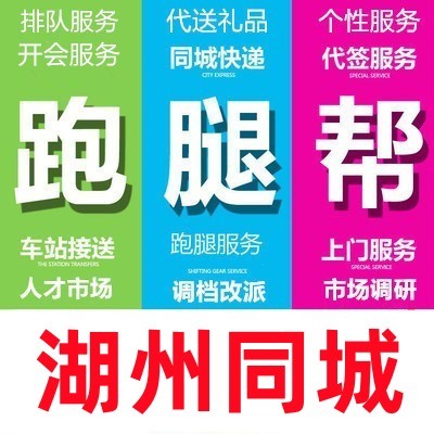 湖州跑腿代办事情排队占位代接送代买开投标报名开会签到拍照调研