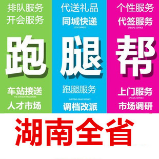 株洲湘潭衡阳邵阳岳阳常德张家界市跑腿代办事情帮忙商务委托服务