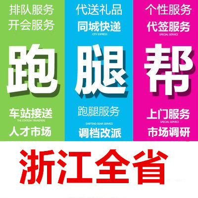 宁波温州嘉兴湖州绍兴金华衢州舟山台州丽水跑腿代办委托服务专业