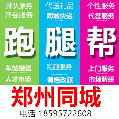 河南郑州同城跑腿排队开会开标买标签到调研人才市场档案查询转移