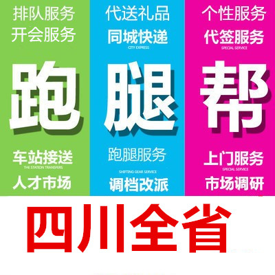 自贡攀枝花泸州德阳绵阳广元遂宁内江市跑腿代办事情帮忙委托服务