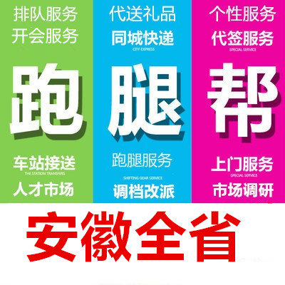 芜湖蚌埠淮南马鞍山淮北铜陵安庆市跑腿代办事情帮忙商务服务专业