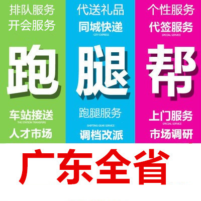 汕尾河源阳江清远东莞中山潮州揭阳云浮市跑腿代办事情帮忙服务