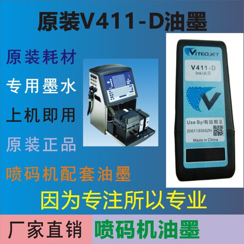 原装V411-D油墨 喷码机专用墨盒 瓶装进口墨水 生产日期打码耗材