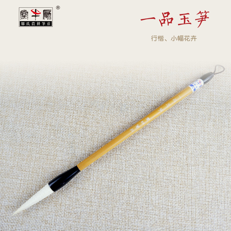 励牛堂 行楷小幅花卉 加健羊毫 邹氏农耕笔庄 一品玉笋