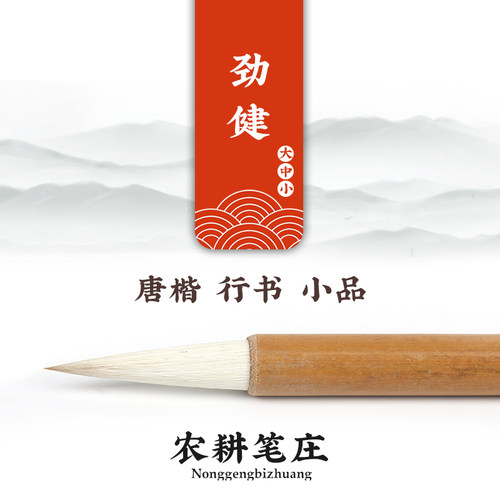 雨来轩劲健狼羊兼毫中楷