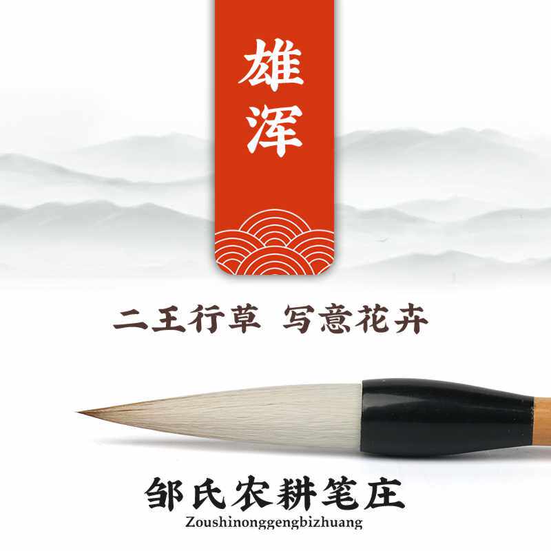 邹氏农耕笔庄雄浑狼羊兼毫大楷毛笔书画二王行草欧楷田楷专用国画